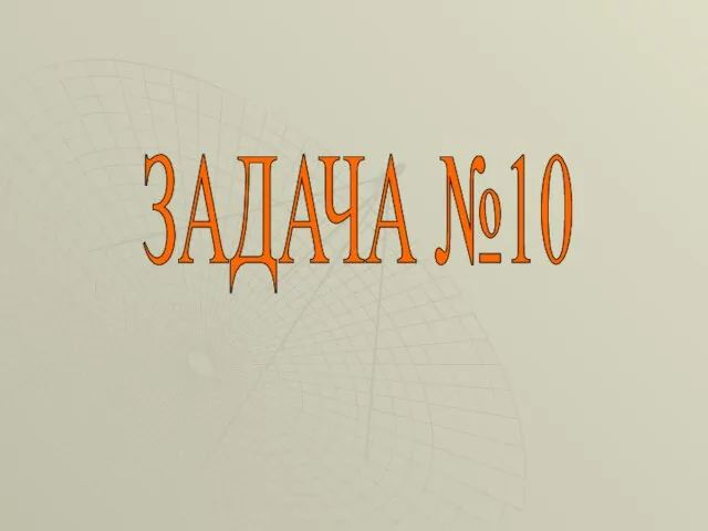 ЗАДАЧА №10