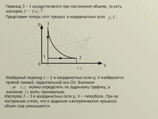 Переход 3 – 1 осуществляется при постоянном объеме, то есть изохорно Представим