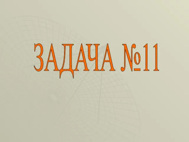 ЗАДАЧА №11