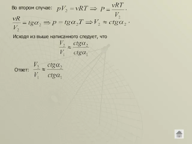 Во втором случае: Исходя из выше написанного следует, что Ответ: