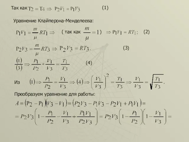 Так как (1) Уравнение Клайперона-Менделеева: ( так как ) (2) (3) (4)