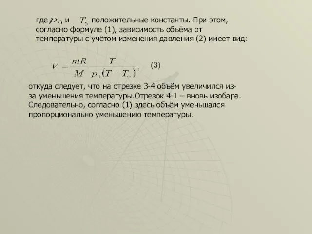 откуда следует, что на отрезке 3-4 объём увеличился из-за уменьшения температуры.Отрезок 4-1