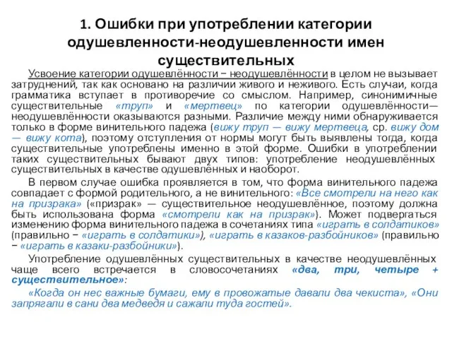 1. Ошибки при употреблении категории одушевленности-неодушевленности имен существительных Усвоение категории одушевлённости −