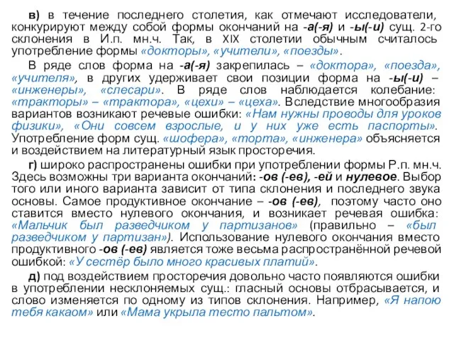 в) в течение последнего столетия, как отмечают исследователи, конкурируют между собой формы