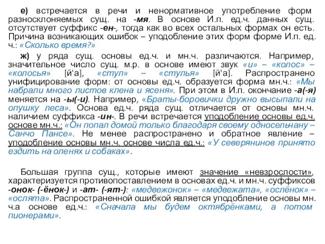 е) встречается в речи и ненормативное употребление форм разносклоняемых сущ. на -мя.