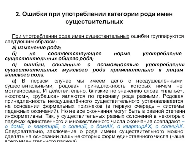 2. Ошибки при употреблении категории рода имен существительных При употреблении рода имен