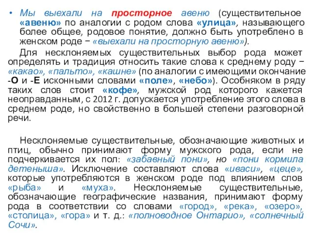 Мы выехали на просторное авеню (существительное «авеню» по аналогии с родом слова