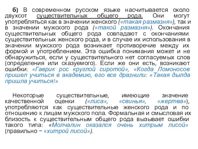 б) В современном русском языке насчитывается около двухсот существительных общего рода. Они