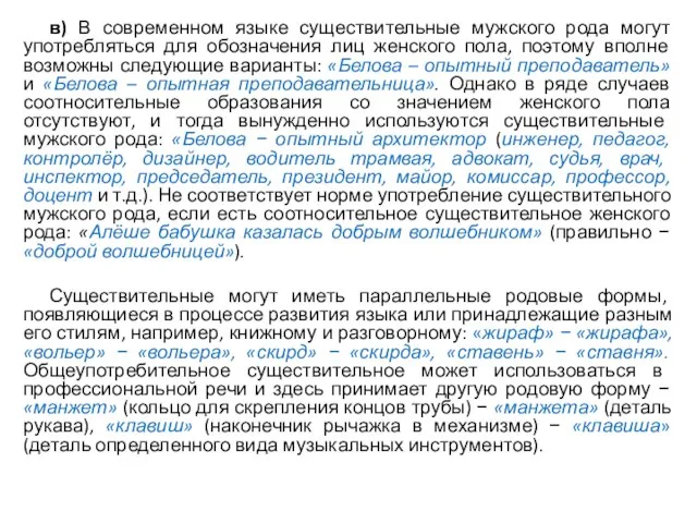 в) В современном языке существительные мужского рода могут употребляться для обозначения лиц