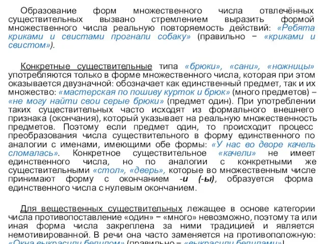 Образование форм множественного числа отвлечённых существительных вызвано стремлением выразить формой множественного числа