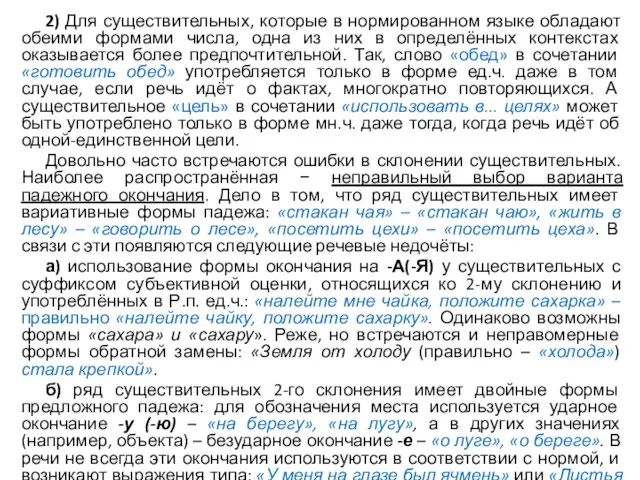 2) Для существительных, которые в нормированном языке обладают обеими формами числа, одна