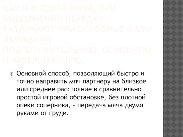 КАК И В ЛОВЛЕ МЯЧА, ПРИ ВЫПОЛНЕНИИ ПЕРЕДАЧ РАЗЛИЧАЮТ ТРИ ОСНОВНЫЕ ФАЗЫ