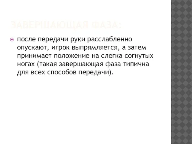 ЗАВЕРШАЮЩАЯ ФАЗА: после передачи руки расслабленно опускают, игрок выпрямляется, а затем принимает