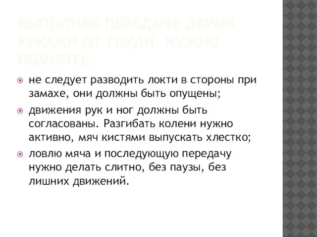 ВЫПОЛНЯЯ ПЕРЕДАЧУ ДВУМЯ РУКАМИ ОТ ГРУДИ, НУЖНО ПОМНИТЬ: не следует разводить локти