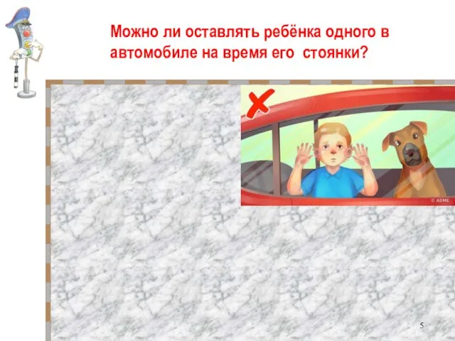 Можно ли оставлять ребёнка одного в автомобиле на время его стоянки?