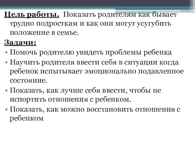 Цель работы. Показать родителям как бывает трудно подросткам и как они могут