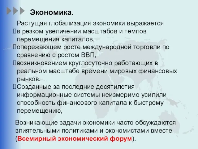 Растущая глобализация экономики выражается в резком увеличении масштабов и темпов перемещения капиталов,