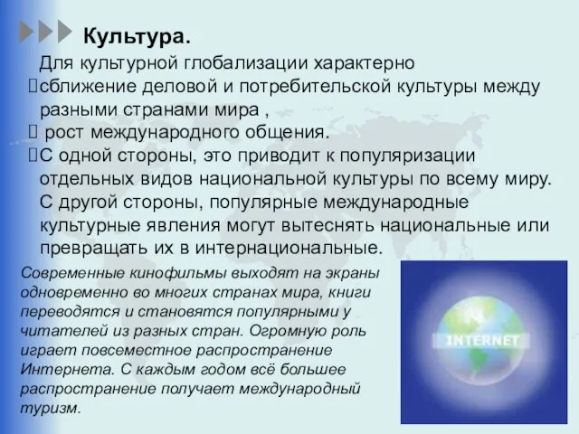 Для культурной глобализации характерно сближение деловой и потребительской культуры между разными странами