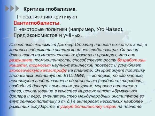 Глобализацию критикуют антиглобалисты, некоторые политики (например, Уго Чавес), ряд экономистов и учёных.