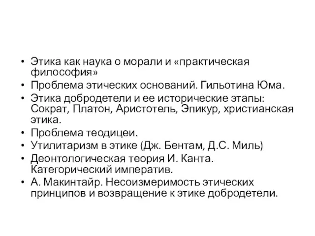 Этика как наука о морали и «практическая философия» Проблема этических оснований. Гильотина