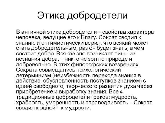 Этика добродетели В античной этике добродетели – свойства характера человека, ведущие его