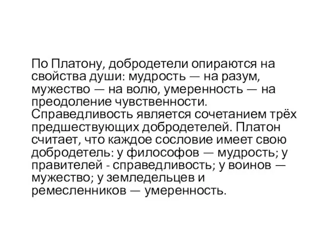 По Платону, добродетели опираются на свойства души: мудрость — на разум, мужество