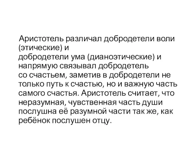 Аристотель различал добродетели воли (этические) и добродетели ума (дианоэтические) и напрямую связывал