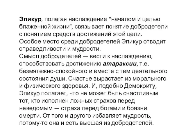 Эпикур, полагая наслаждение “началом и целью блаженной жизни”, связывает понятие добродетели с