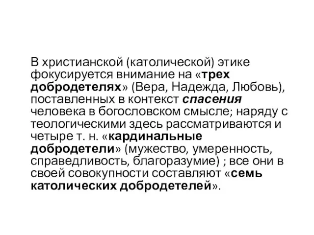 В христианской (католической) этике фокусируется внимание на «трех добродетелях» (Вера, Надежда, Любовь),