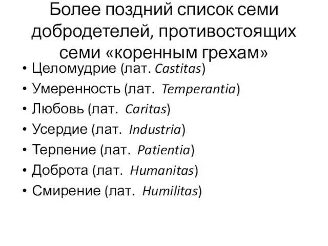 Более поздний список семи добродетелей, противостоящих семи «коренным грехам» Целомудрие (лат. Castitas)