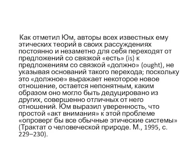 Как отметил Юм, авторы всех известных ему этических теорий в своих рассуждениях