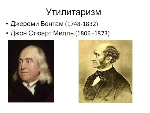 Утилитаризм Джереми Бентам (1748-1832) Джон Стюарт Милль (1806 -1873)