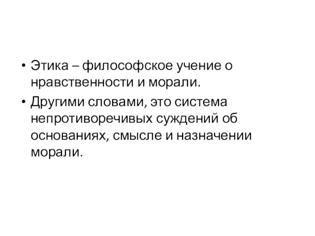 Этика – философское учение о нравственности и морали. Другими словами, это система