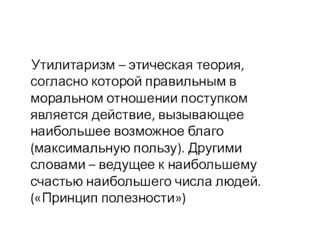 Утилитаризм – этическая теория, согласно которой правильным в моральном отношении поступком является