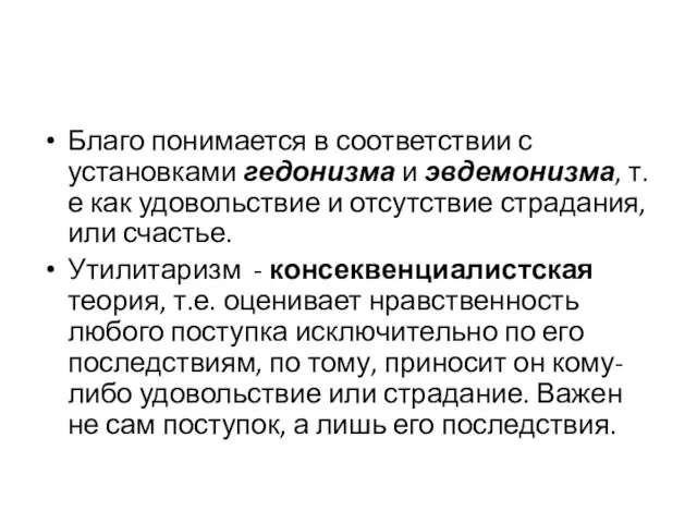 Благо понимается в соответствии с установками гедонизма и эвдемонизма, т.е как удовольствие