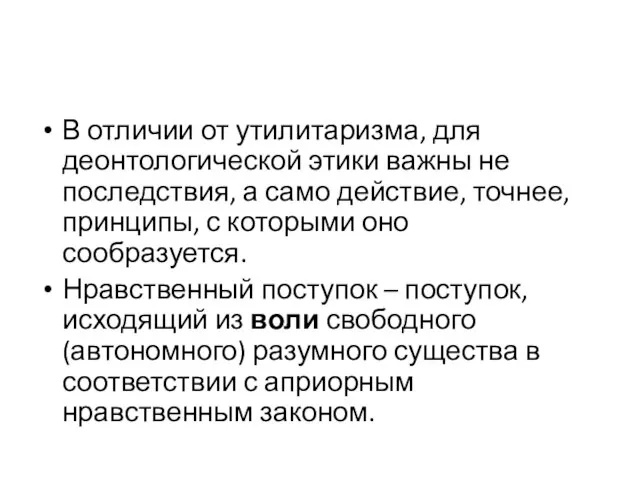 В отличии от утилитаризма, для деонтологической этики важны не последствия, а само