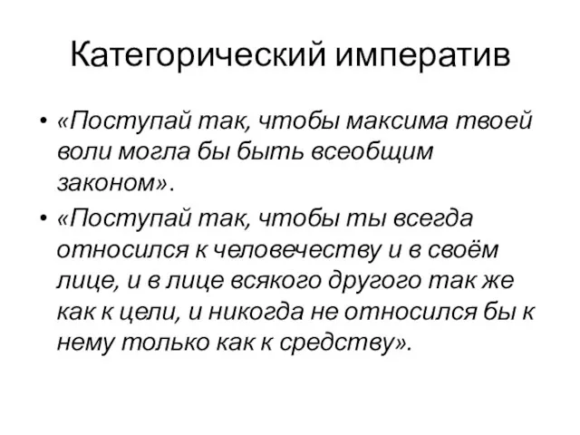 Категорический императив «Поступай так, чтобы максима твоей воли могла бы быть всеобщим