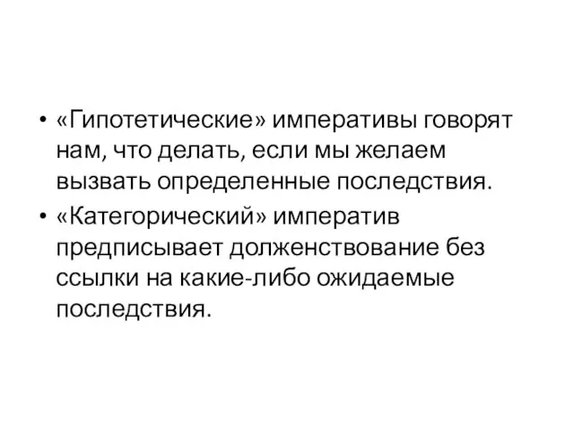 «Гипотетические» императивы говорят нам, что делать, если мы желаем вызвать определенные последствия.