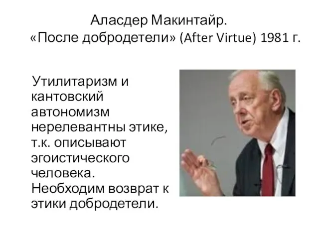 Аласдер Макинтайр. «После добродетели» (After Virtue) 1981 г. Утилитаризм и кантовский автономизм