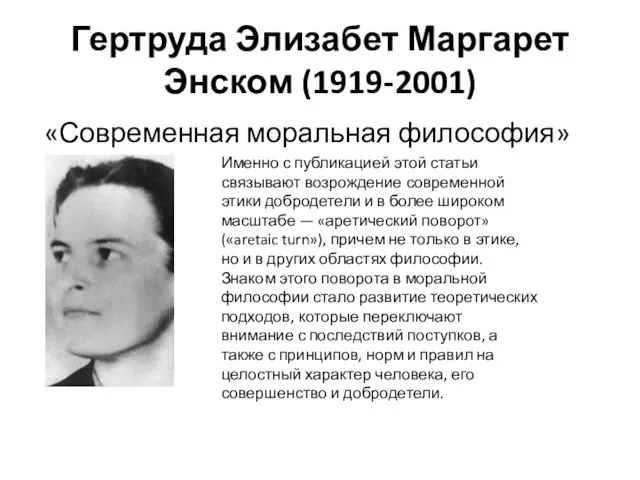 Гертруда Элизабет Маргарет Энском (1919-2001) «Современная моральная философия» (1958) Именно с публикацией