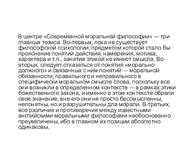 В центре «Современной моральной философии» — три главных тезиса. Во-первых, пока не