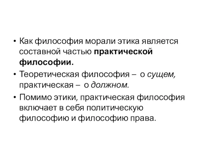 Как философия морали этика является составной частью практической философии. Теоретическая философия –