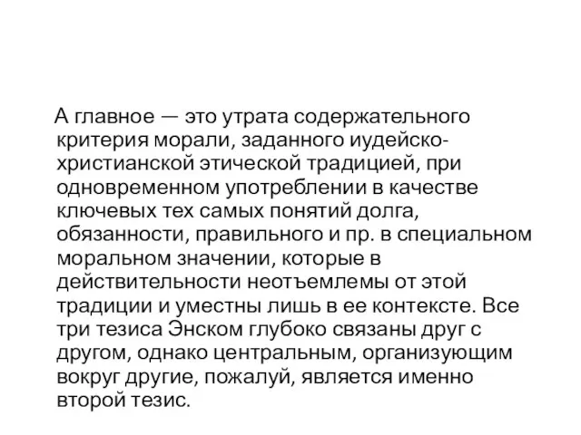 А главное — это утрата содержательного критерия морали, заданного иудейско-христианской этической традицией,