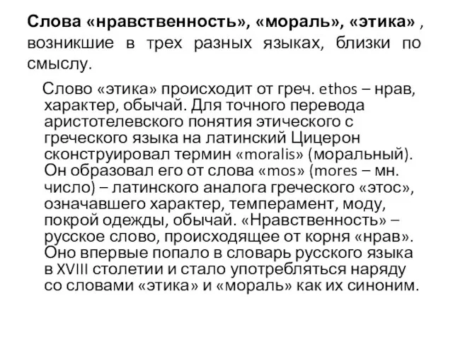 Слова «нравственность», «мораль», «этика» , возникшие в трех разных языках, близки по