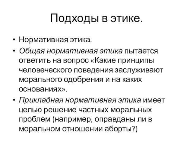 Подходы в этике. Нормативная этика. Общая нормативная этика пытается ответить на вопрос