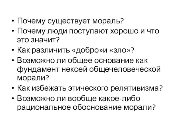 Почему существует мораль? Почему люди поступают хорошо и что это значит? Как