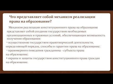 Что представляет собой механизм реализации права на образование? Механизм реализации конституционного права