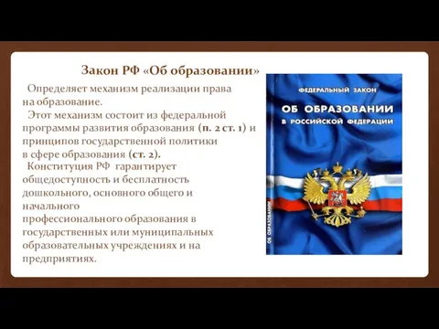 Закон РФ «Об образовании» Определяет механизм реализации права на образование. Этот механизм