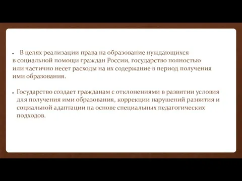 В целях реализации права на образование нуждающихся в социальной помощи граждан России,