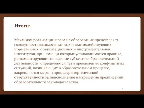 Итоги: Механизм реализации права на образование представляет совокупность взаимосвязанных и взаимодействующих нормативных,